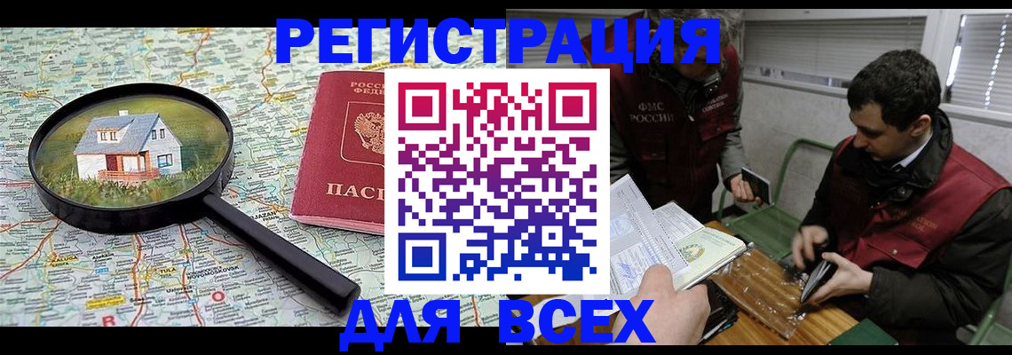 временная регистрация для всех в Черногорске